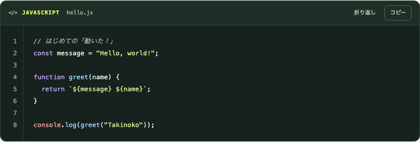 濃いグリーンのコード枠にJavaScriptの色分け、行番号、ファイル名、折り返しとコピーボタンがある表示例。